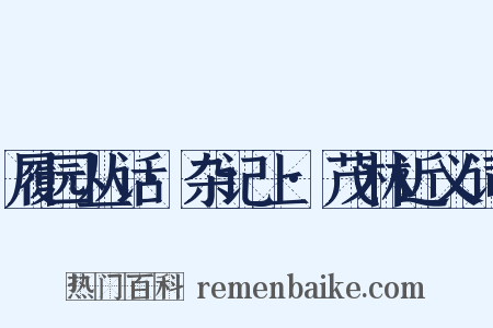 履园丛话·杂记上·茂林近义词是什么意思的图片